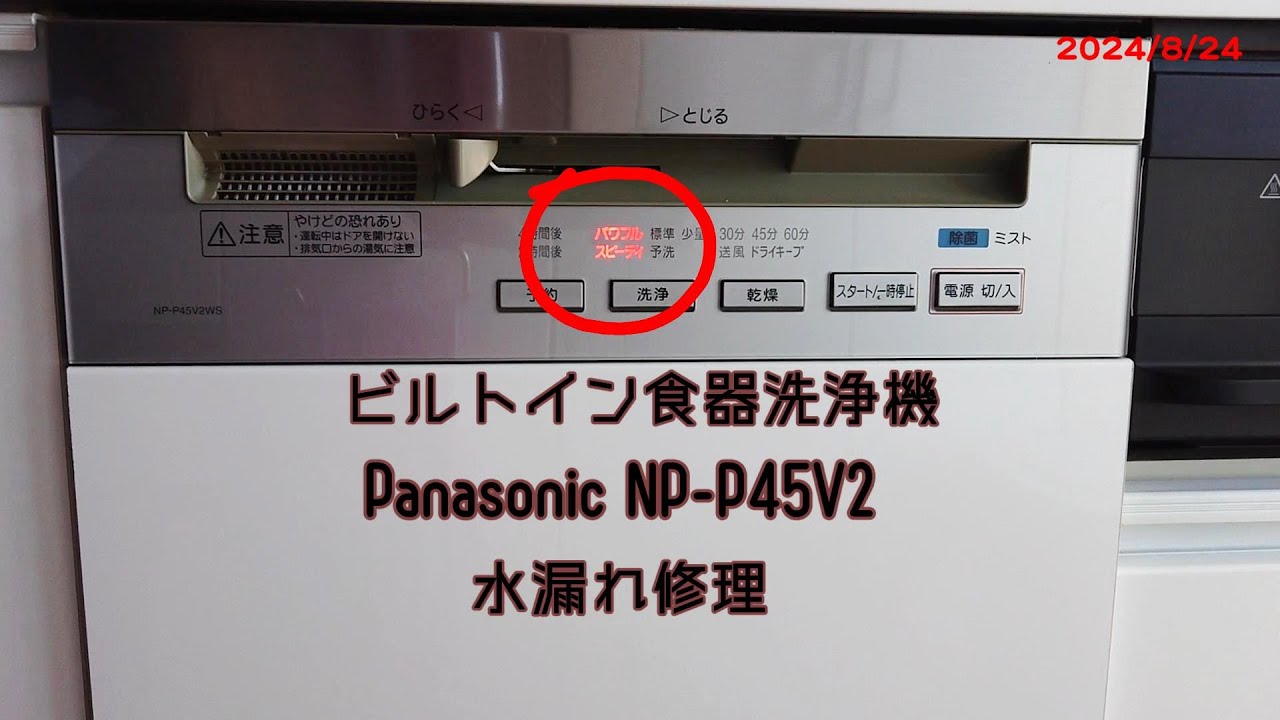 ビルトイン食洗機の故障～水漏れ不良が原因!?～しずかんブログ