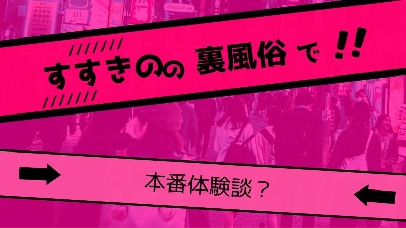 風俗で本番をするために～その16～小ネタ・疑問編～（風俗嬢とプライベートで本番するためには！？） | 悪(ワル)一休の風俗本番体験記～ここだけのハナシ～