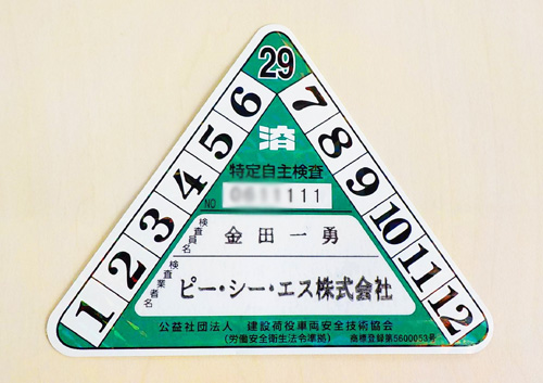 点検ステッカー』と『車検ステッカー』
