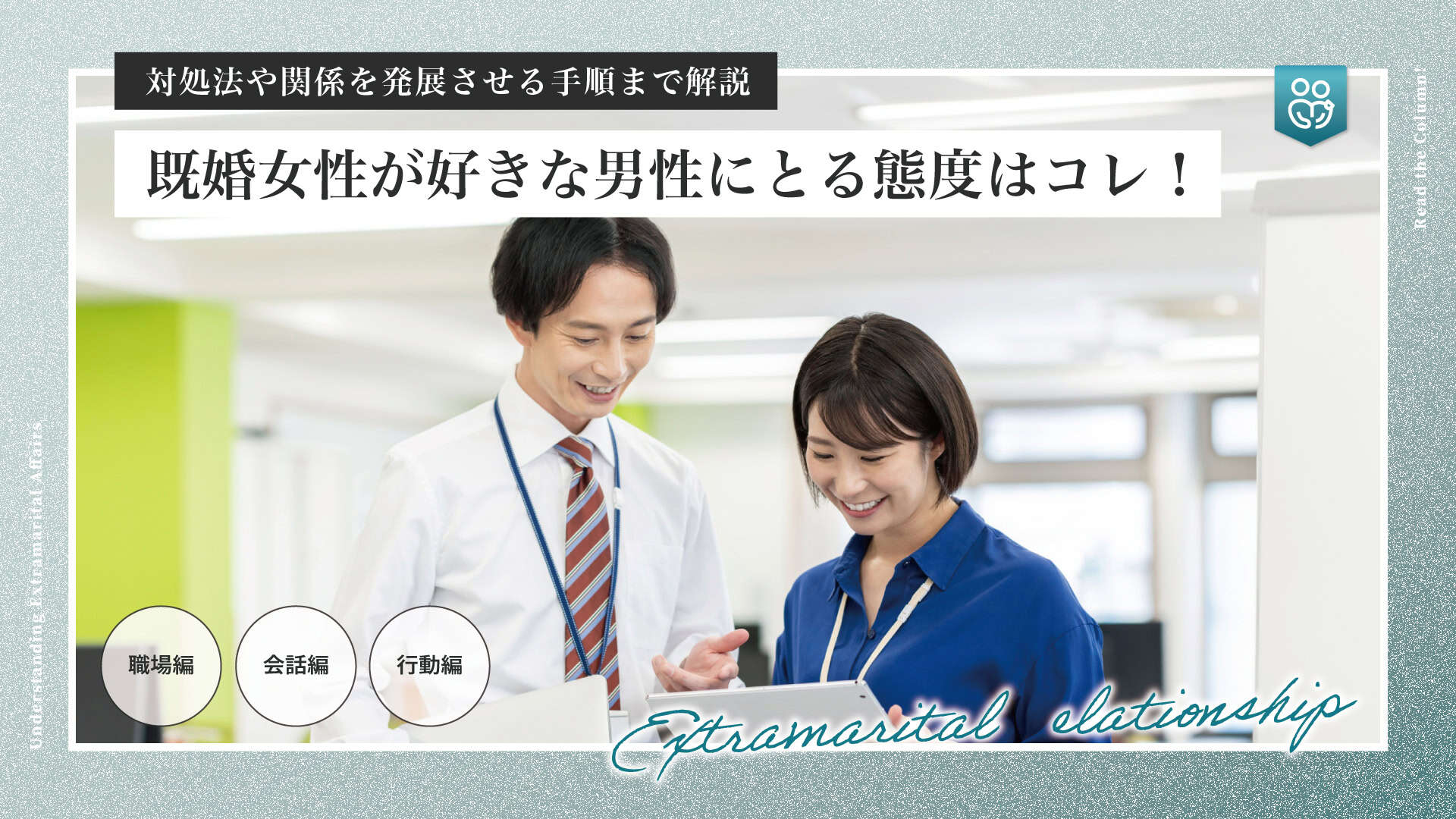 既婚男性が独身女性に好意をみせる脈ありサインとは？注意点・対処法まとめシッテクbyムーンカレンダー生理・恋愛・美容 女性のリアルを毎日お届け