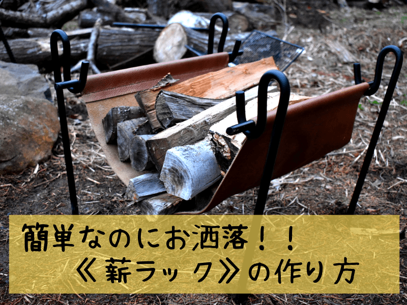 鉄筋ランタンスタンド ランタンハンガー を1000円で作った方法アウトドア情報 ぱらふぁむキャンプ