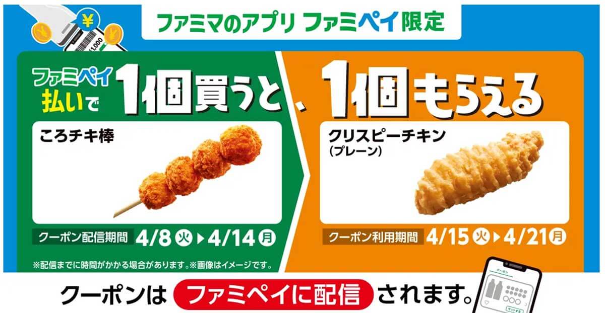 ファミマのおトクが止まらない!? 1個買うと、1個もらえるキャンペーンファミリーマート