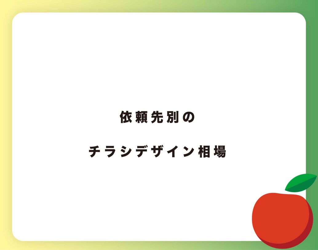 チラシデザインの料金相場 費用の内訳を徹底解説！依頼先別の比較とコスト削減のポイント 月額制クリエイティブ制作なら定額デザインオフィス