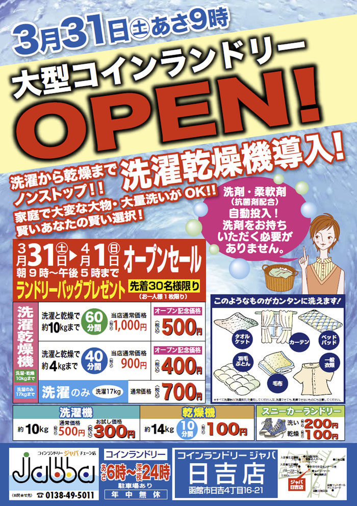 オリジナル販促ツールコインランドリー経営なら！ハイパーコインランドリ