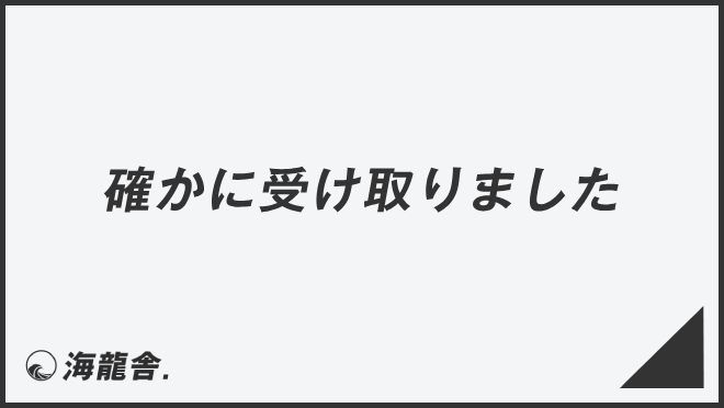 しかと受け取りました」の意味とは？ 例文や言い換え表現を解説 「マイナビウーマン」