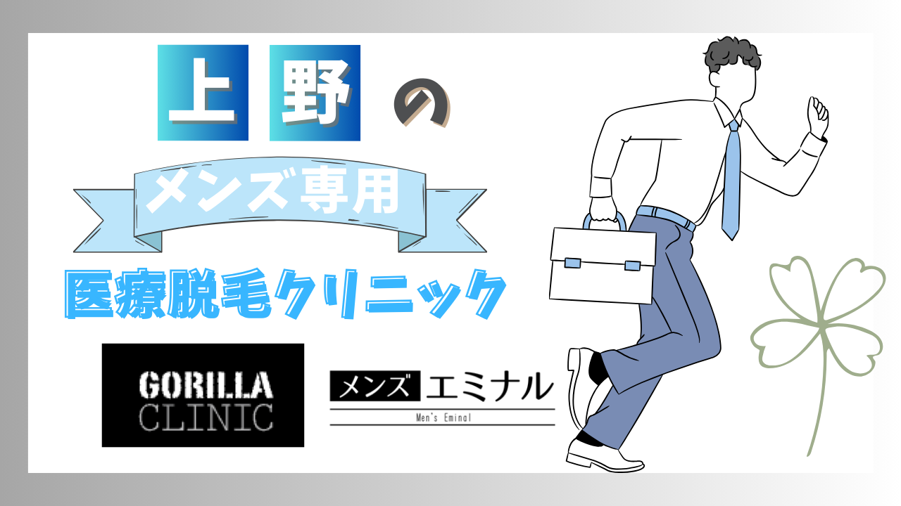 最新】上野のおすすめメンズ脱毛14選！医療脱毛とサロンの違いやヒゲ脱毛プランも解説 | アーバンライフ東京