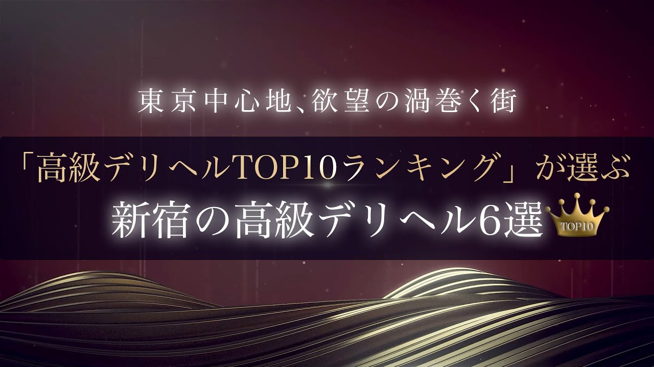 新宿・神楽坂 高級デリヘル 【メートルドテル】 –