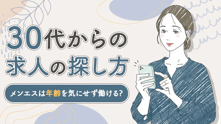 年齢制限なし】メンズエステは30代・40代でも働ける！30代・40代歓迎の求人をご紹介 - エステラブワークマガジン