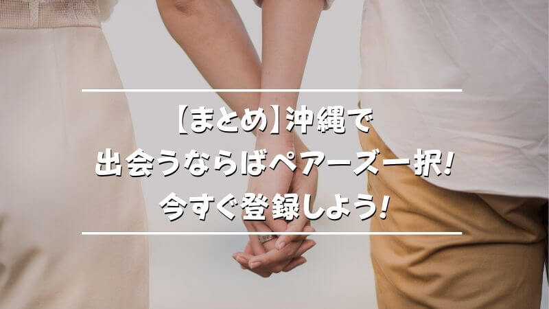 Pairs ペアーズ の評判・口コミを徹底調査！利用者の“本音”と50人アンケートで分かる実態 - マッチアップ