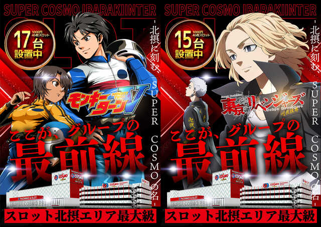 SUPER COSMO PREMIUM茨木インター店 データ一覧 - アナスロ