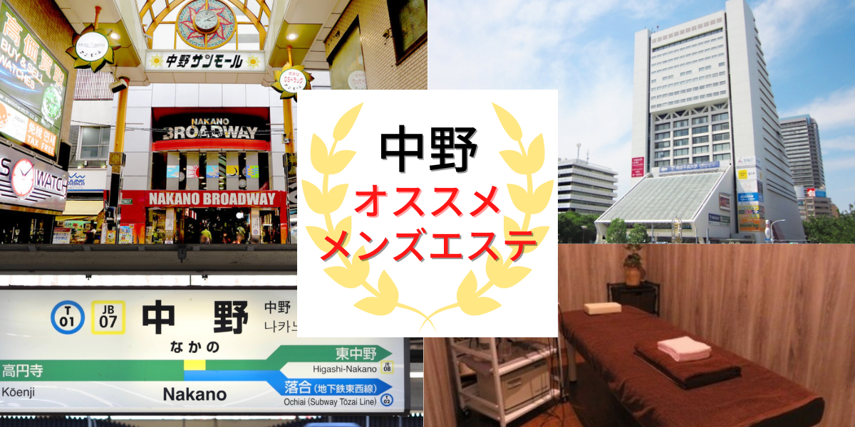 中野MM、神のエステ以外の過激店があれば知りたいです。おしえてください。 | Peing -質問箱-