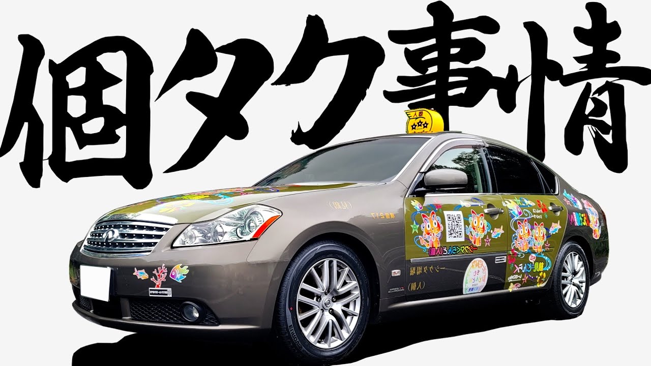 世界に一台の個人タクシーが凄すぎる最新装備に注目！内外装徹底チェック日産 フーガ 350GTセドリック グロリア セルシオクラウン 旧車 タクシー バス 電車 パトカー 消防車