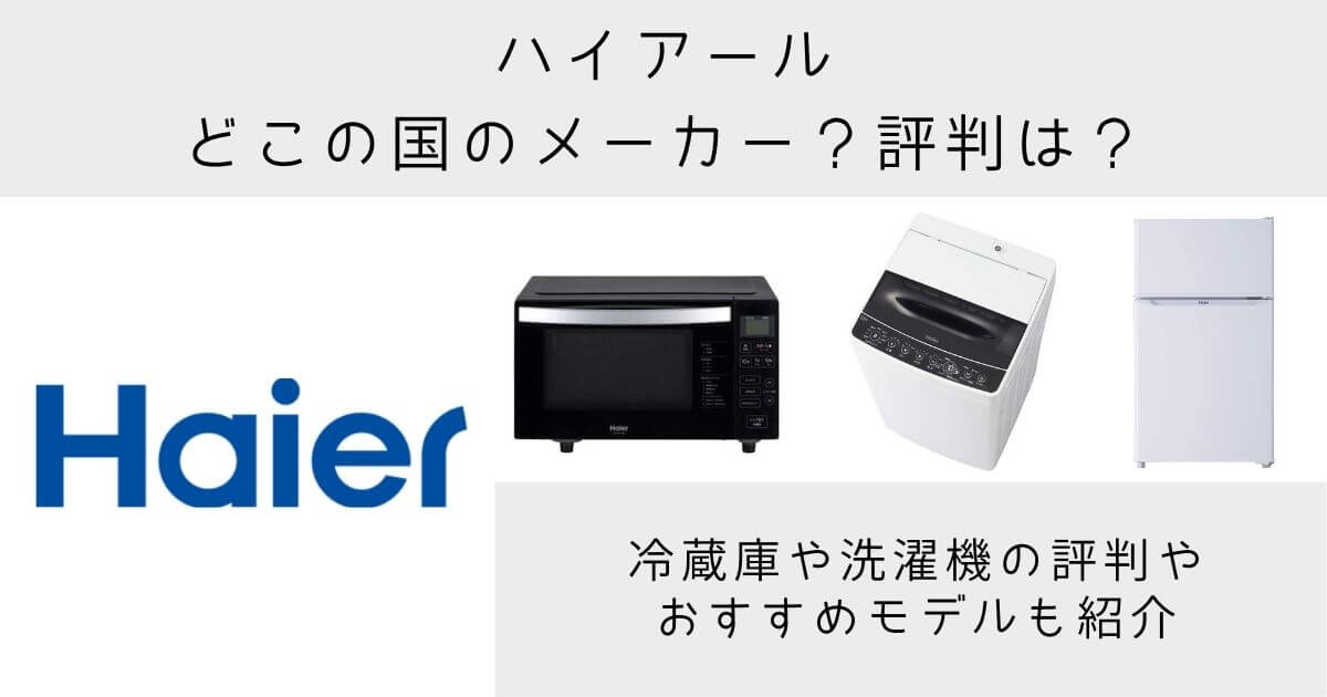 購入前に読もう ハイアールの冷蔵庫はどこの国？製造国を徹底解説テクノ家電ナビ