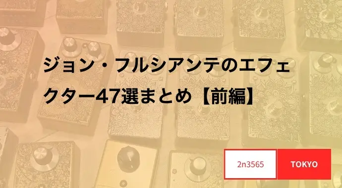 エフェクターボードの組み方を紹介！魔法の箱研究所 所長のこだわりやおすすめのエフェクター選びを解説します魔法の箱研究所 – エフェクター レビューサイト