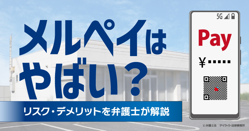 メルペイスマート払いの定額払いはやばい！危険な理由やメルペイスマートと定額払い、メリットとデメリットについて徹底解説