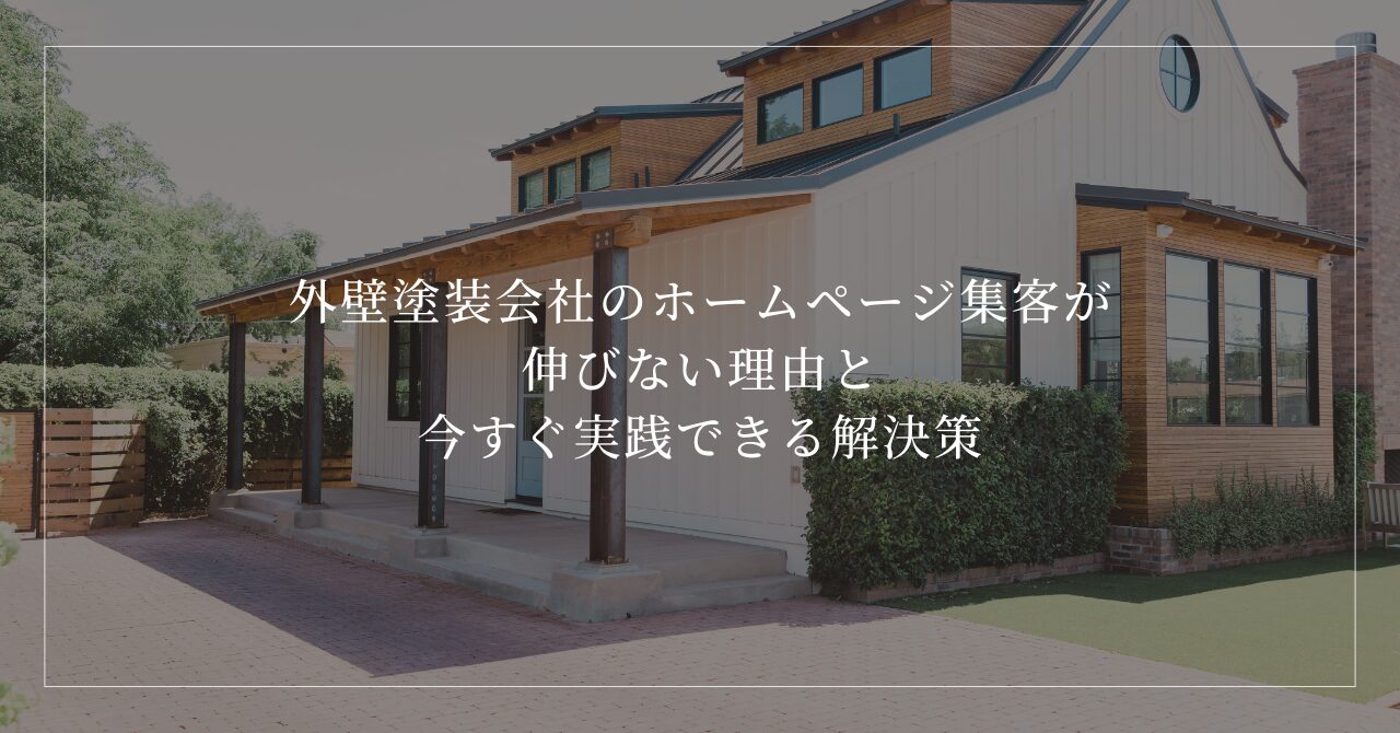 塗装屋がホームページ集客で成功する方法外壁塗装専門のホームページ制作自社案件を増やす集客特化 – ゆいまるWeb