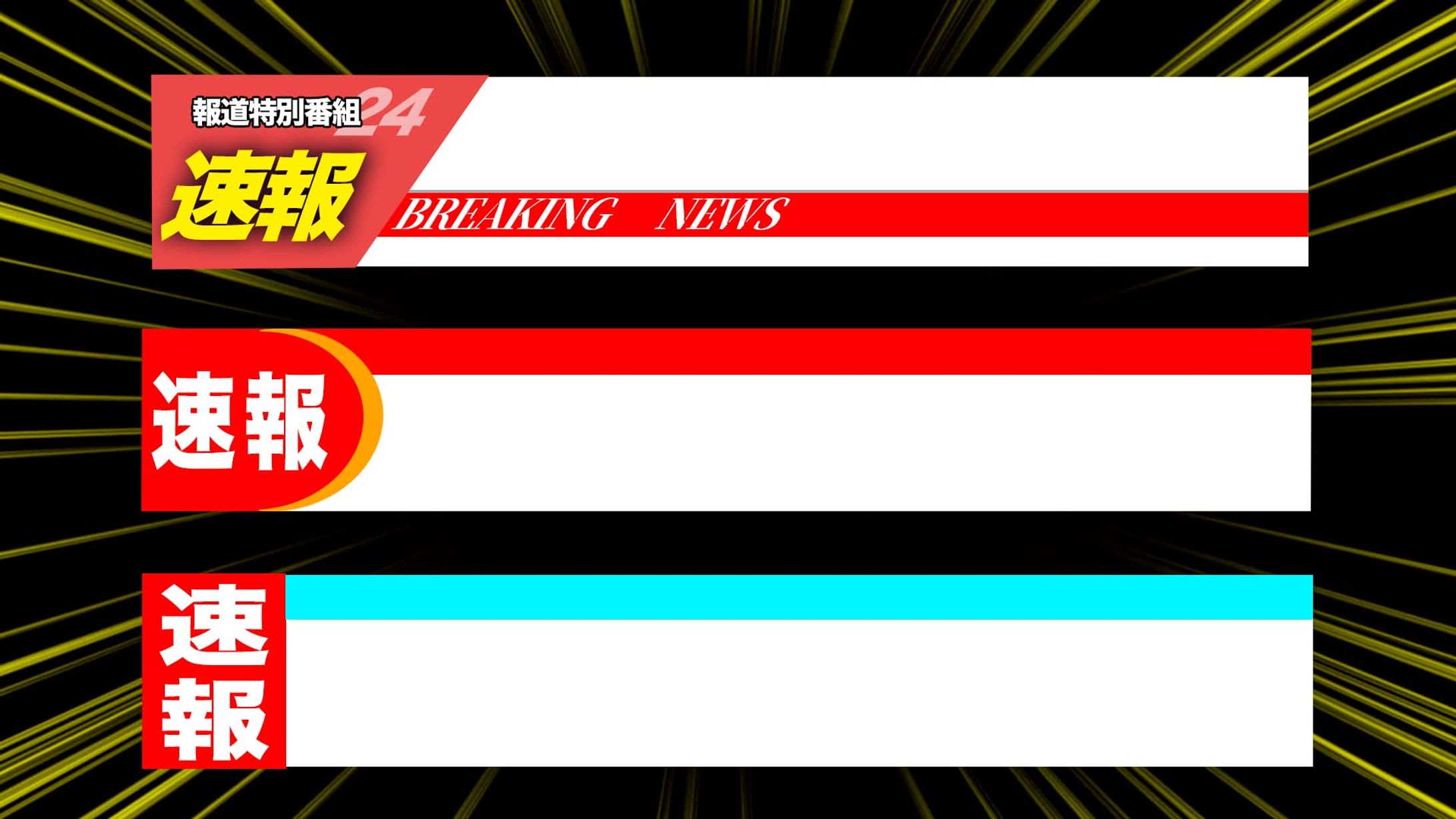 ニュース速報風テロップ・字幕の作り方YouTube動画向け