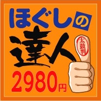 ほぐしの達人 王子店(北区 |