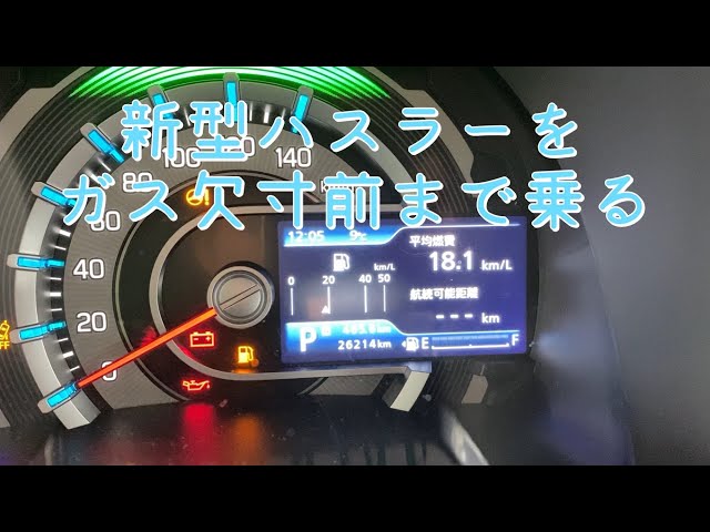 初回給油、燃料残量警告灯の点灯 – スズキ キャリイトラックの整備日記