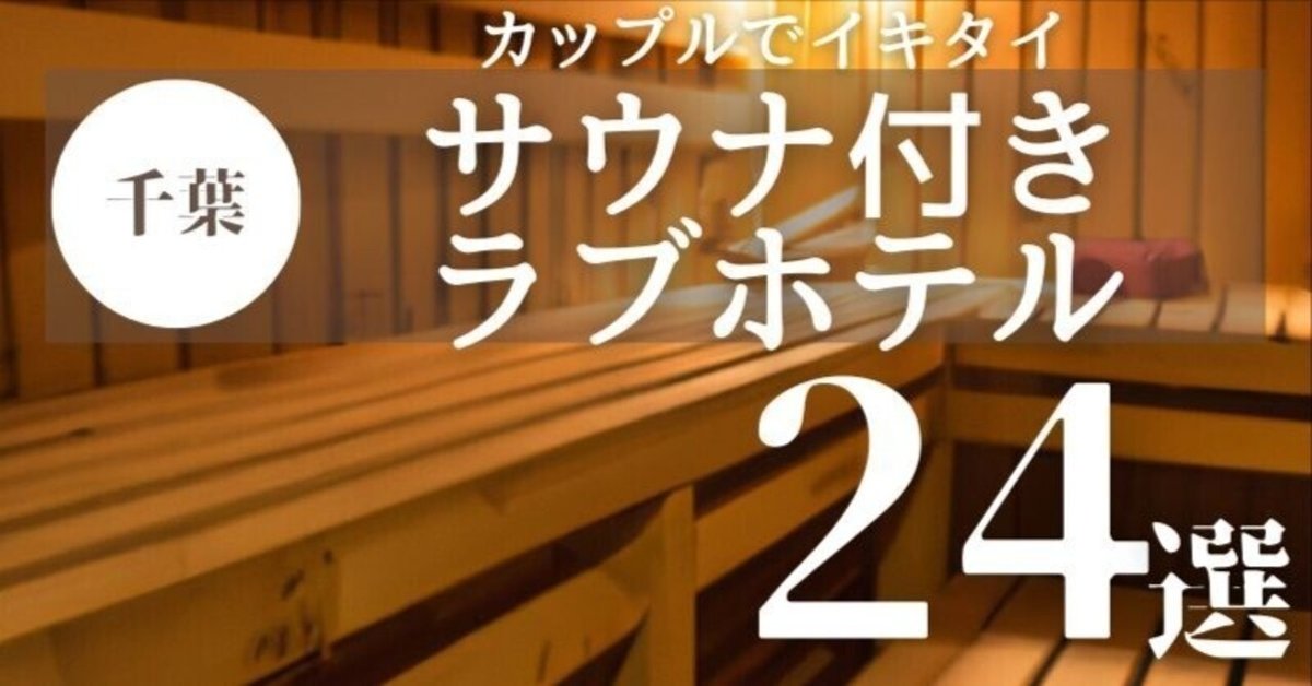 千葉県で予約ができるラブホテル【ホテリブ】