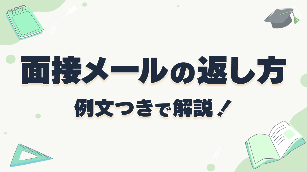 面接のお願いメールの基本マナー日程変更や注意点を徹底解説 例文あり