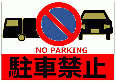 無断駐車はやめましょう - ピクトグラムフリーイラスト素材