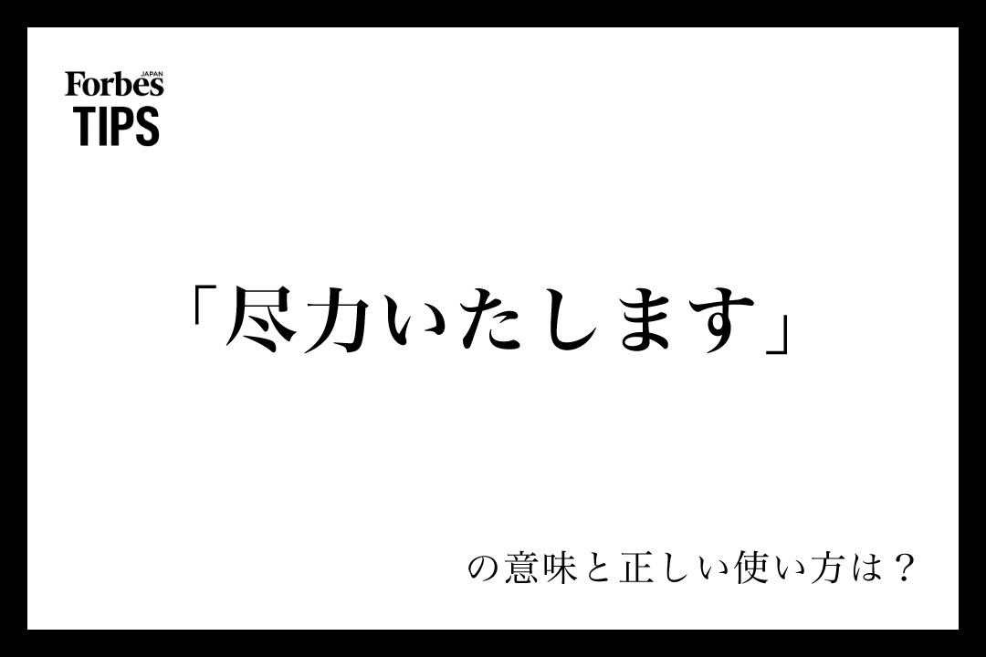 お力になれるよう尽力いたします」意味と効果的なビジネス例文。メール作成＆言い換え集 | ビジネス賢者