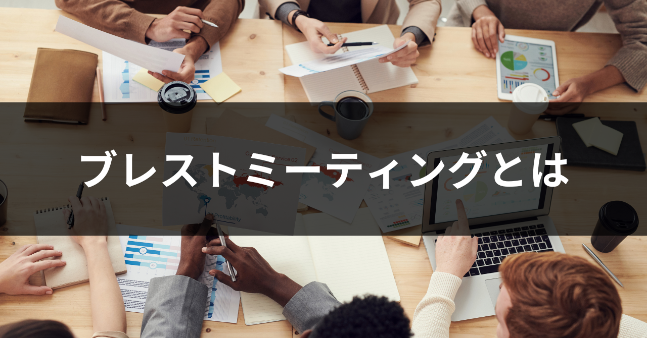 ブレスト会議とは？効果的にするための進め方とポイント│会場ベストサーチジャーナル