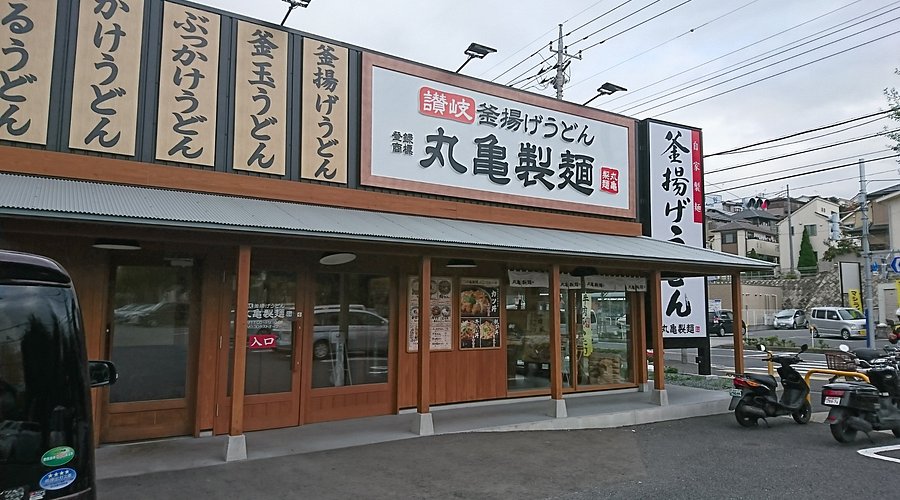 町田市】JR町田駅前の丸亀製麺 町田店が、2020年8月16日(日)をもって閉店します。 | 号外NET 町田市