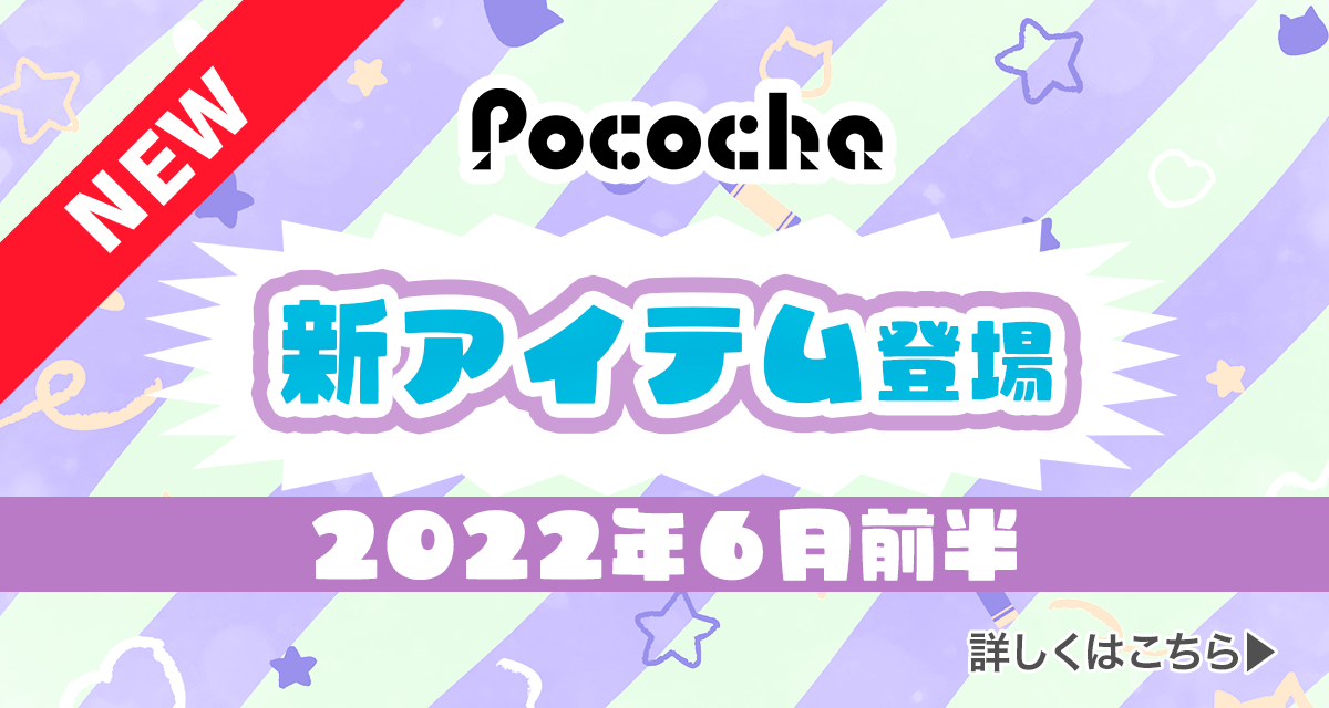 2023年最新版】1月18日〜Pococha(ポコチャ)新アイテム紹介 | LIVER CAMPUS-ライバーキャンパス-