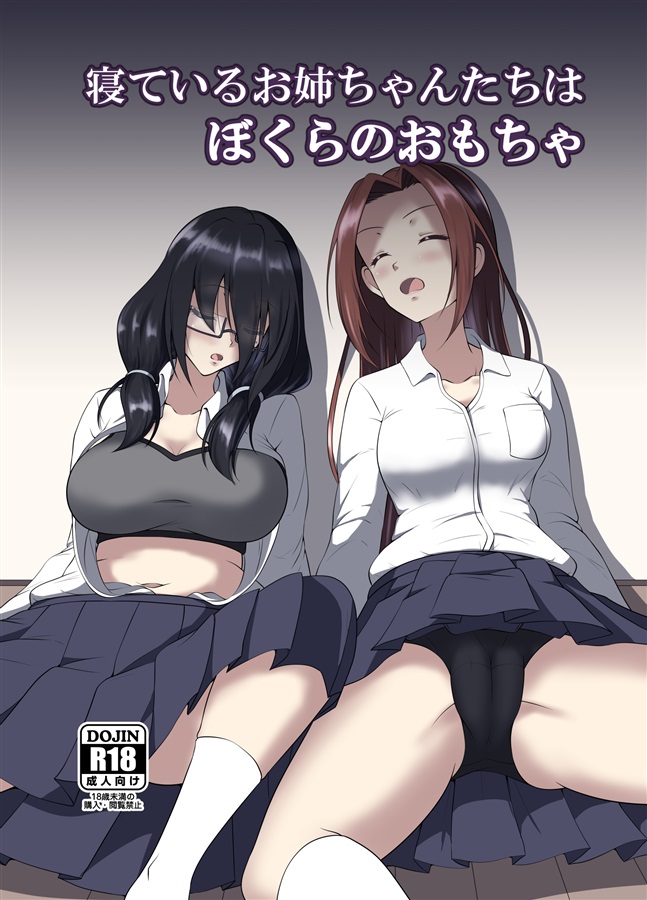 エロ漫画】友達の彼女がエロいので寝てるうちに寝取る［睡眠姦×NTR］【同人誌】-同人漫画（コミック）