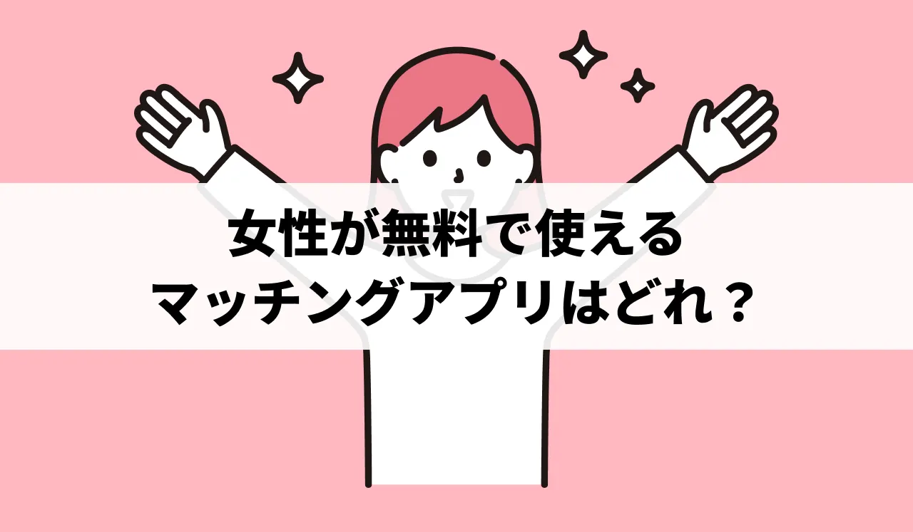 マッチングアプリ無料おすすめ10選！男性も課金なしで使えるアプリを紹介THE SINGLE -婚活・恋活の新しい出会いの場