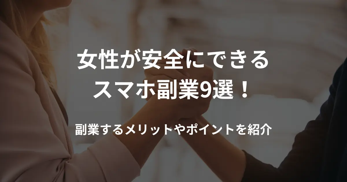 スマホ副業おすすめ13選スキマ時間で月3万円稼ぐ安全な方法 - SHEshares