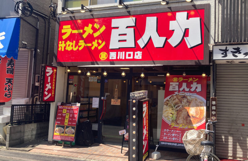 西川口店（259号） | コインランドリー