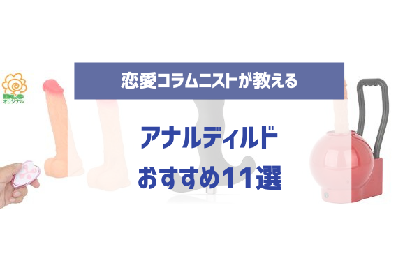 未知快感】アナニーや開発におすすめのアナルディルド24選 | STERON