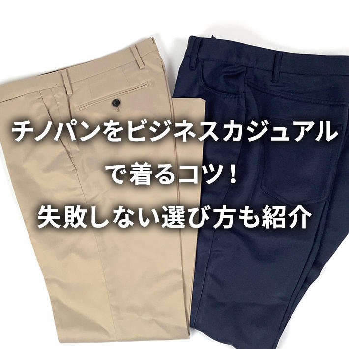 チノパン×白シャツ コーデ特集！キレイめな春夏の着こなし&おすすめアイテムを紹介メンズファッションメディア OTOKOMAE男前研究所