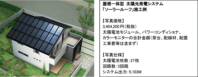株式会社横戸建設カナメソーラールーフ太陽光発電システム