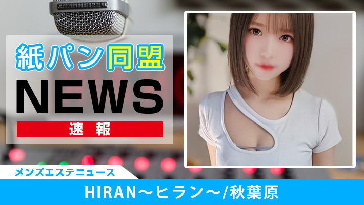 HIRAN (ヒラン) 秋葉原の口コミ体験談、評判はどう？｜メンエス