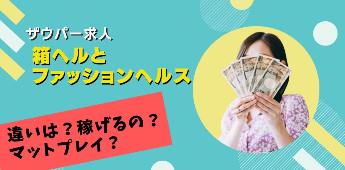 店舗型ヘルス（箱ヘル）の仕事内容とは？稼げる給料や求人も紹介【初心者必見】｜ココミル