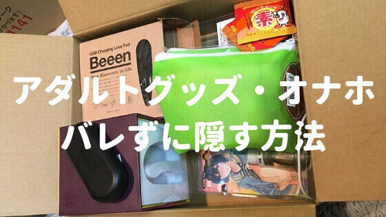 アダルトグッズ誰にもバレずに買う方法｜オナホバレずに買う方法｜信長トイズまとめブログ