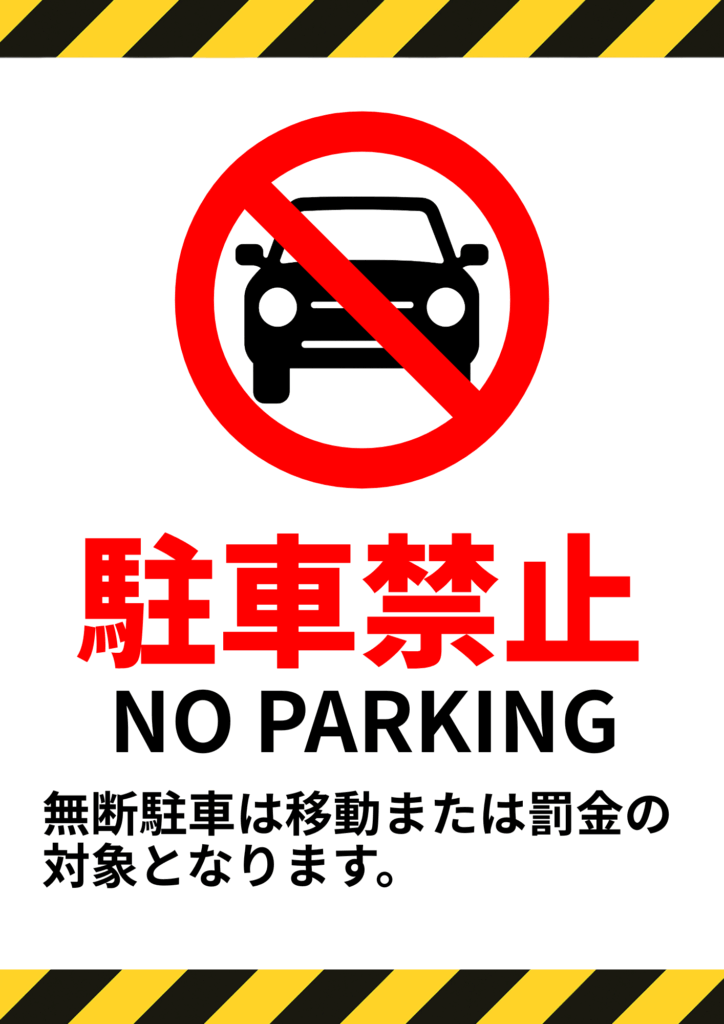 駐車禁止の張り紙：禁止マークと車のイラストを描いたテンプレートを無料ダウンロード - 登録不要のフリーテンプレート