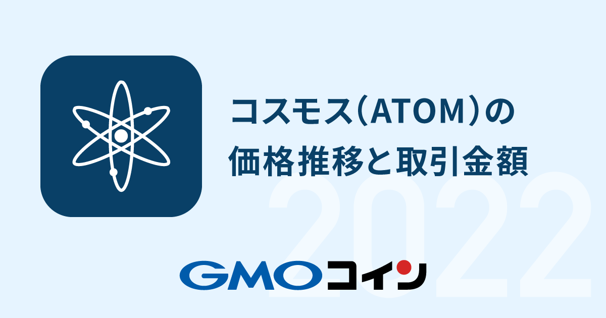 Osmosis OSMO とは？特徴や今後の見通し・買い方を徹底解説 - BTCC