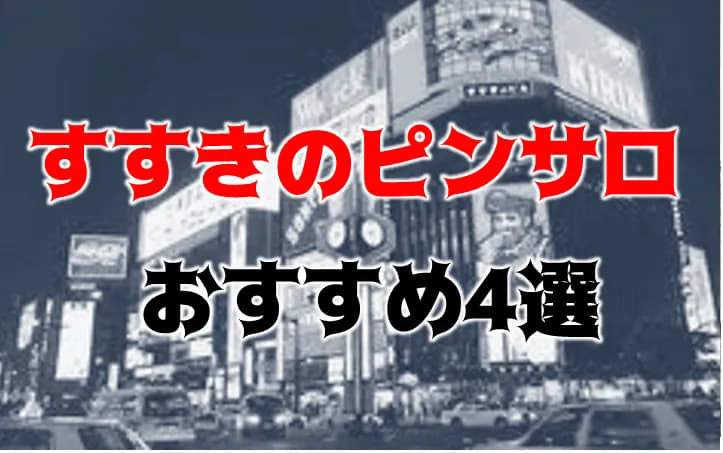 北海道・すすきのにあるピンサロほぼ全店を一挙紹介！激安でもしっかり抜ける！！ | ゾッコン