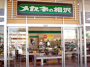 メガネの相沢柴田店（柴田郡柴田町船岡新栄） | エキテン