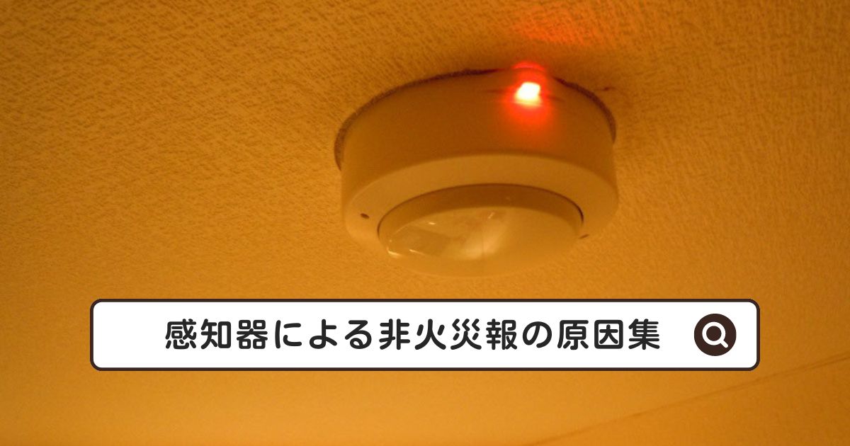 マンションで火災報知器が誤作動を起こす6つの原因全国消防点検.com