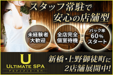 新橋・上野メンズエステ【ULTIMATE SPA〜アルティメットスパ】|ホーム