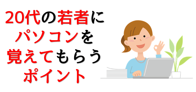 パソコンが使えない若者急増中の背景原因と理由と対応策は