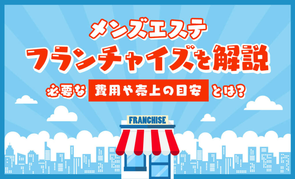 メンズエステサロンの開業資金はいくら？開業に失敗する原因と対策・開業届・事例も紹介 – 