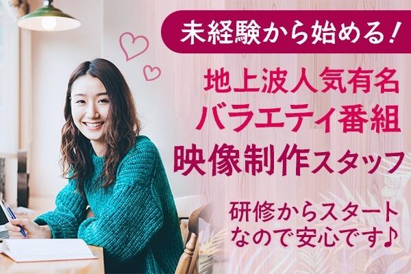 東京都 映像制作、編集、技術、カメラ、音響、照明の転職・求人情報なら、 エン のエン転職