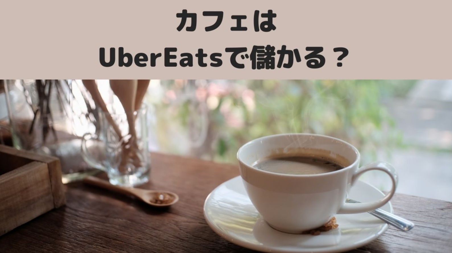 ８坪の小さなカフェを立ち上げる時に考えなくてはならないこと。お客さんは何人来るのか。収入の見込みは